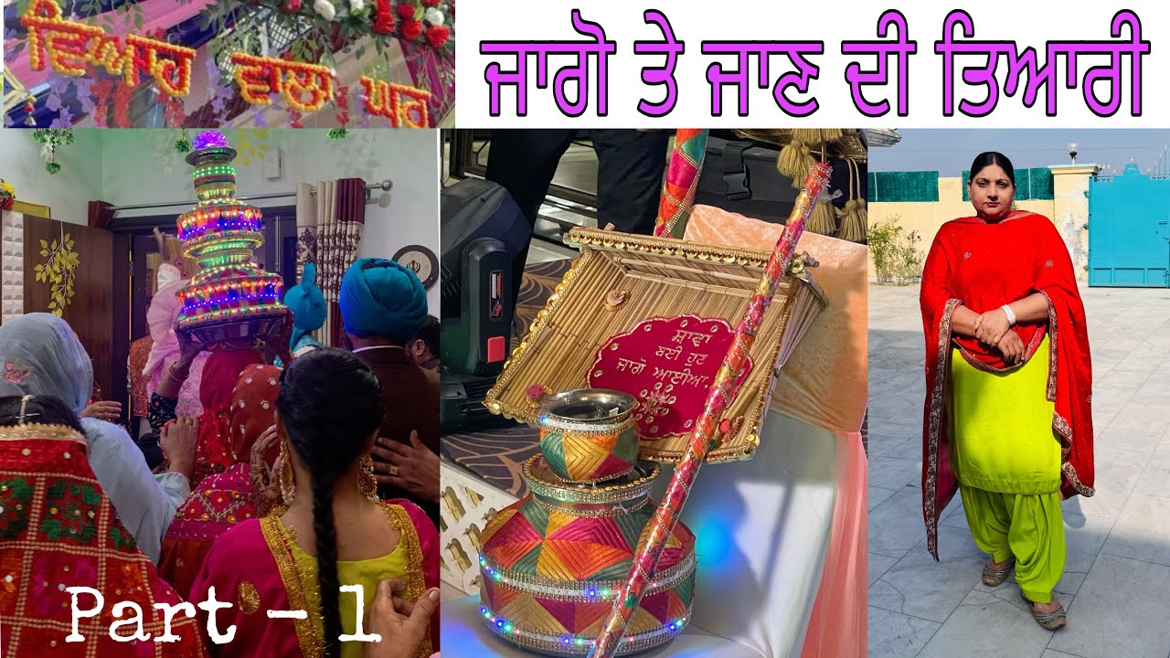 ਵਿਆਹ ਵਾਲ਼ਾ ਘਰ || ਜਿੰਨ੍ਹੇ ਸੂਟ ਹੋਣ ਓ ਵੀ ਘੱਟ ਲੱਗਦੇ ਨੇ 😂ਜਾਗੋ ਦੇ ਪ੍ਰੋਗਰਾਮ ਤੇ ਜਾਣ ਦੀ ਕੀਤੀ ਤਿਆਰੀ 