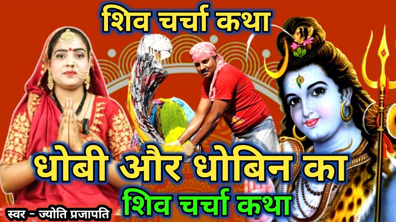 #videoशिव चर्चा गीत/Shiv charcha geet|धोबी और धोबिन शिव चर्चा कथा|shiv charcha katha#treanding#viral