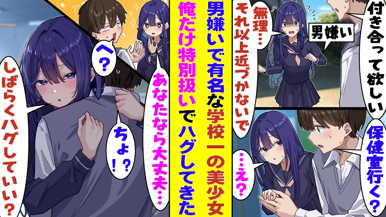 【漫画】男嫌いで有名なモデル志望の美少女、実は男アレルギーで男子の体に敏感な体質だった。でもなぜか俺だけは特別で手を繋いでもハグをしてもアレルギー反応が出ない「しばらく、君を抱きしめていいかな？」