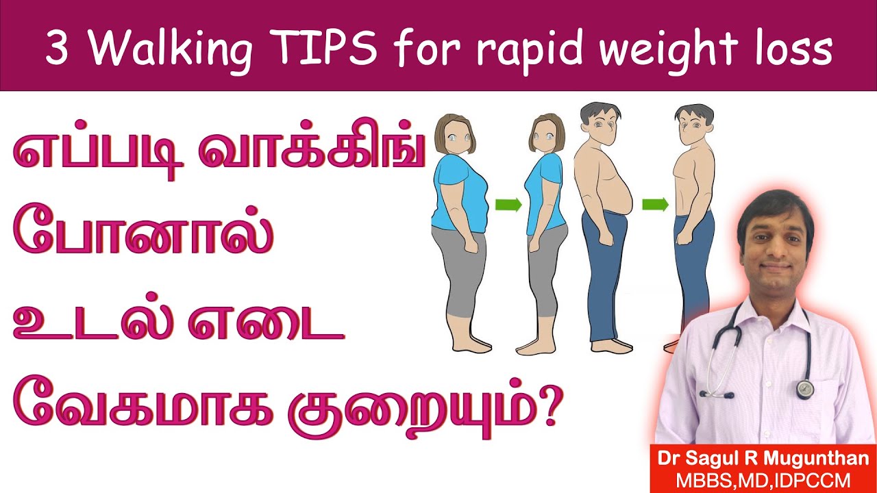 எப்படி நடந்தால் எடை குறையும்? | Walking techniques for rapid weight loss - TAMIL