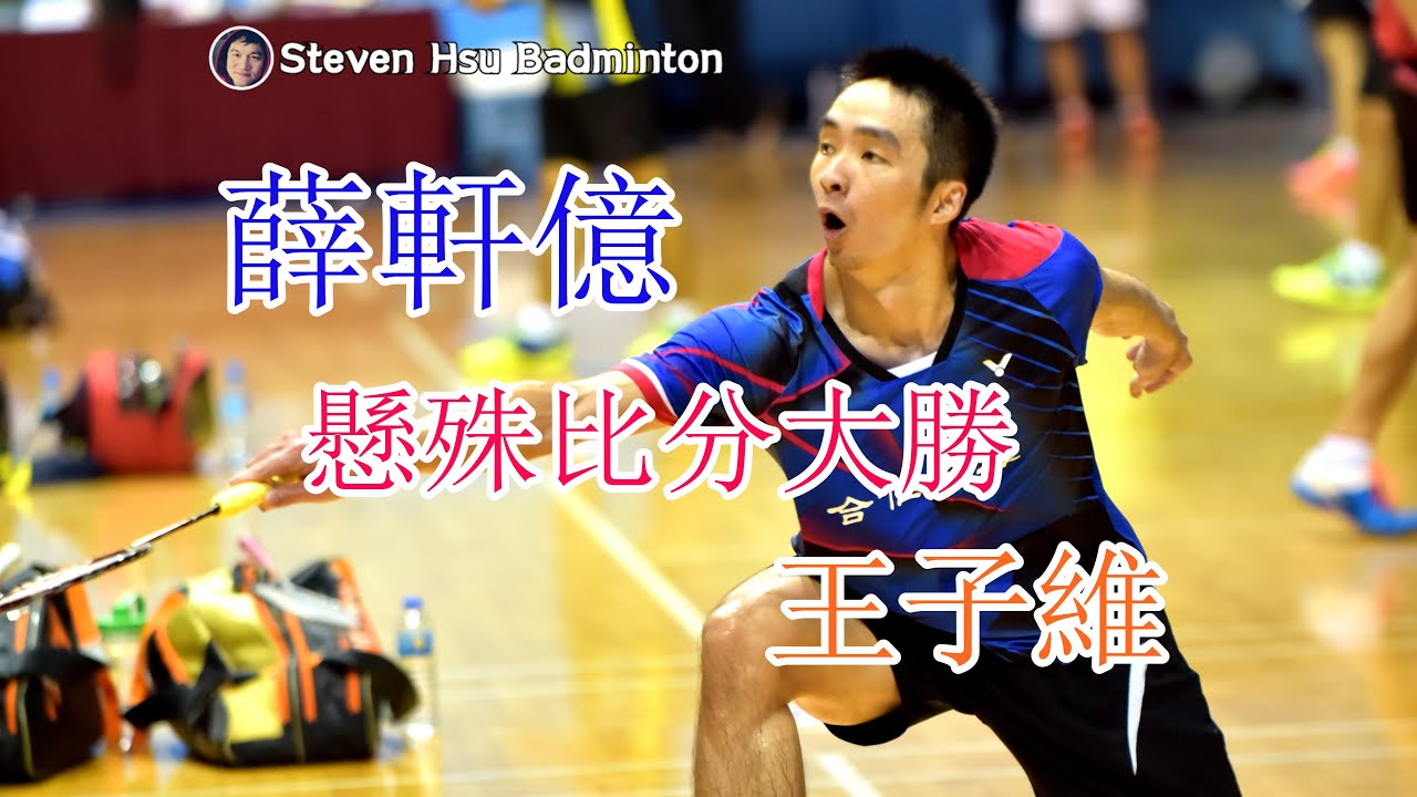 第一局感覺熱身第二局薛軒億以懸殊比分大勝王子維