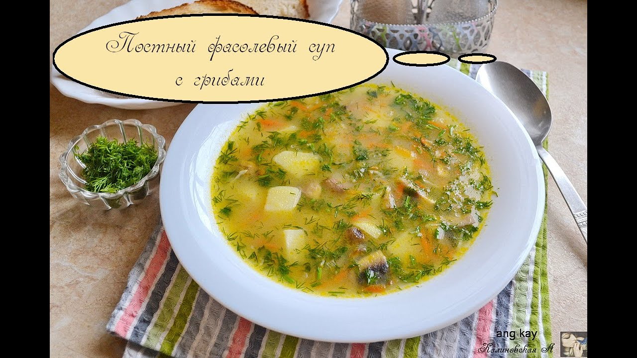 Постимся вкусно! Фасолевый суп с грибами.