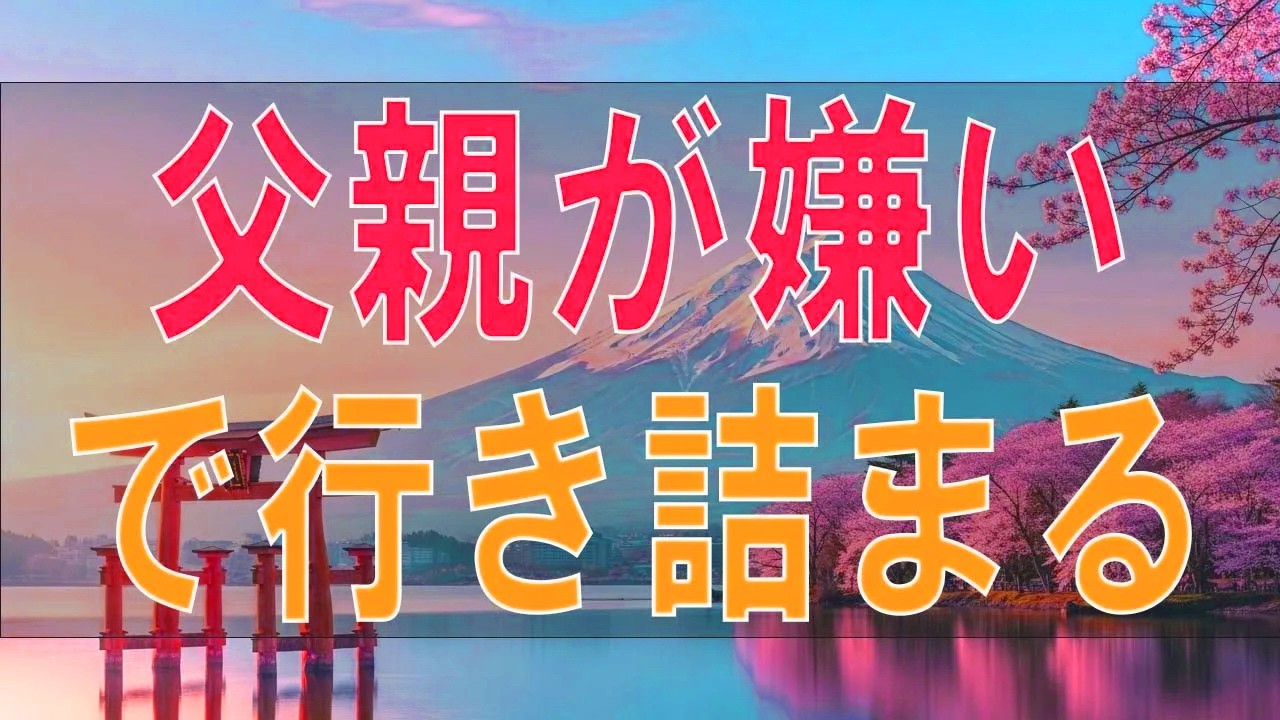 【テレフォン人生相談】 父親が嫌いで行き詰まる22才女性!自分に素直に生きよう!