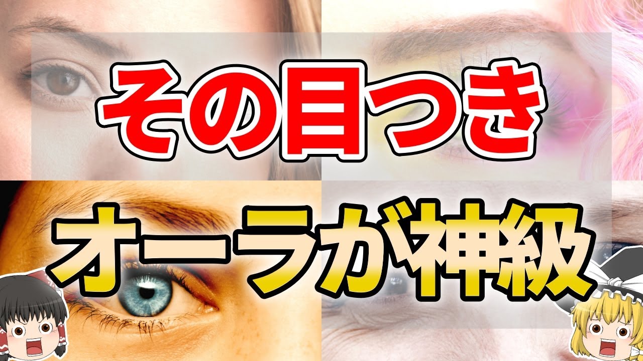 【ゆっくり解説】目つきでわかるオーラが凄まじい人の特徴５選