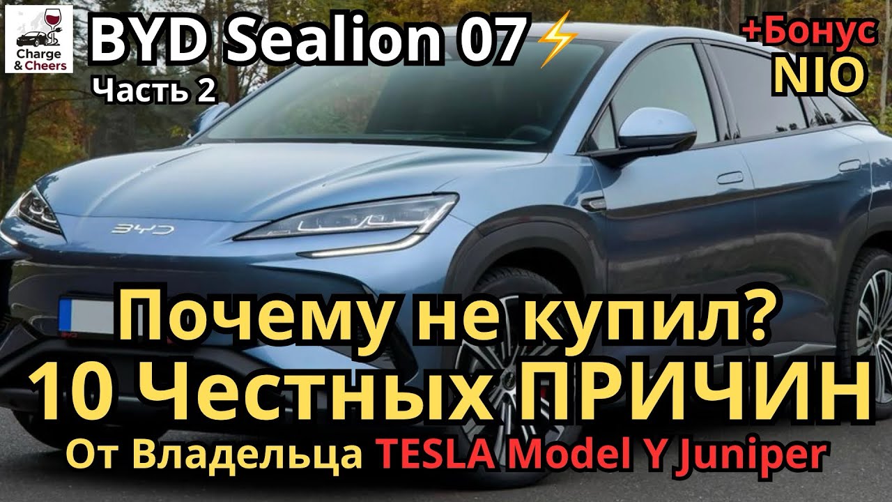 ⚡️BYD Sealion review | Часть 2 - честный отзыв владельца Tesla Y Juniper : 10 причин почему не купил