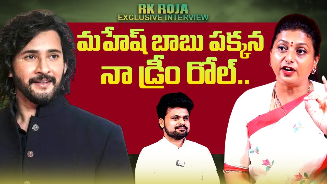 RK Roja About Super Star Mahesh Babu | Roshan Interviews | @sumantvtimes