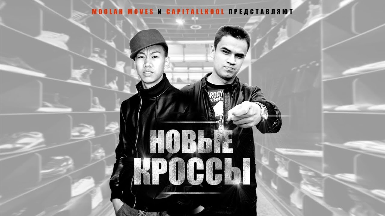 Moolah Moves &mdash; Новые кроссы (feat. hoodboykool) [аудио]