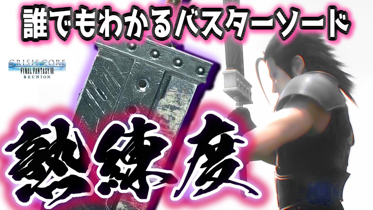 CCFF7R 「熟練度」 バスターソードは鍛えるべきか!? お答えします。  @KOJIROGAMES    「Crisis Core: Final Fantasy VII - Reunion」