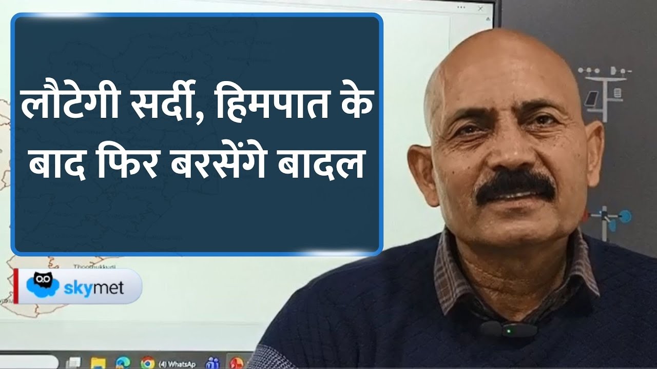 Rains Alert: उत्तर भारत सहित पूर्वी भारत में तेज हवाओं से बढ़ेगी सर्दी, फिर होगी बारिश-बर्फबारी