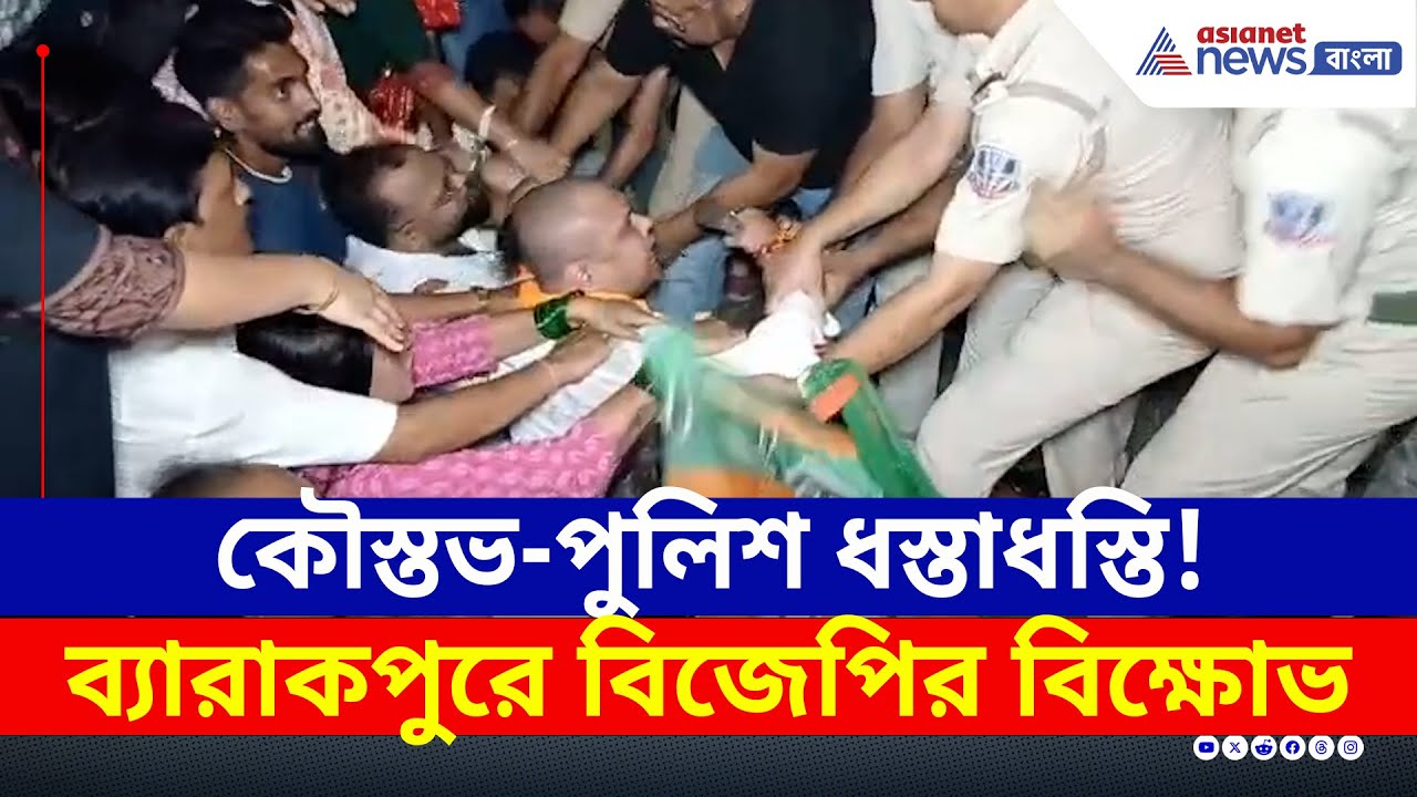 রাস্তায় কৌস্তভ-পুলিশ ধস্তাধস্তি! ব্যারাকপুরে BJP'র তুমুল বিক্ষোভ | Barrackpore | Koustav Bagchi