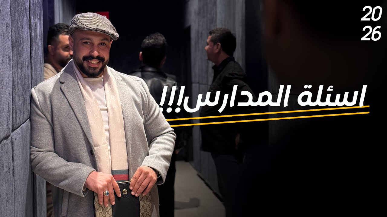 حل اسئلة المدارس ! فديو مهم جدا قبل لا تمتحن الانكليزي 