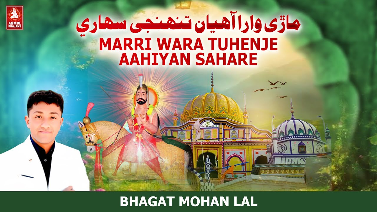 Marri Wara Murshid Aahiyan Tuhenje Sahare | Pir Pithoro Old Bhajan | Bhagat Mohan Lal