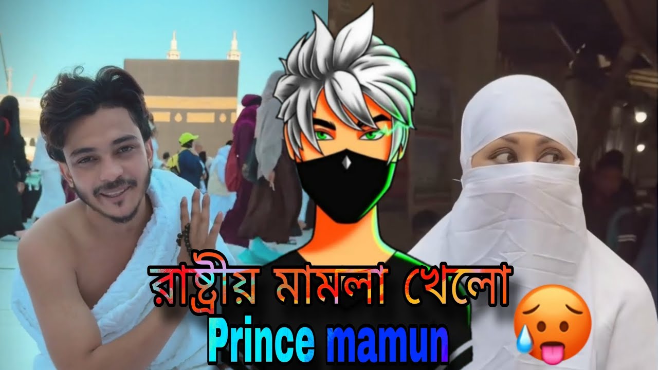 উমরা হজ করতে গিয়া Prince Mamun খেলো কট ।। NahidRoastX ।। Prince Mamun 