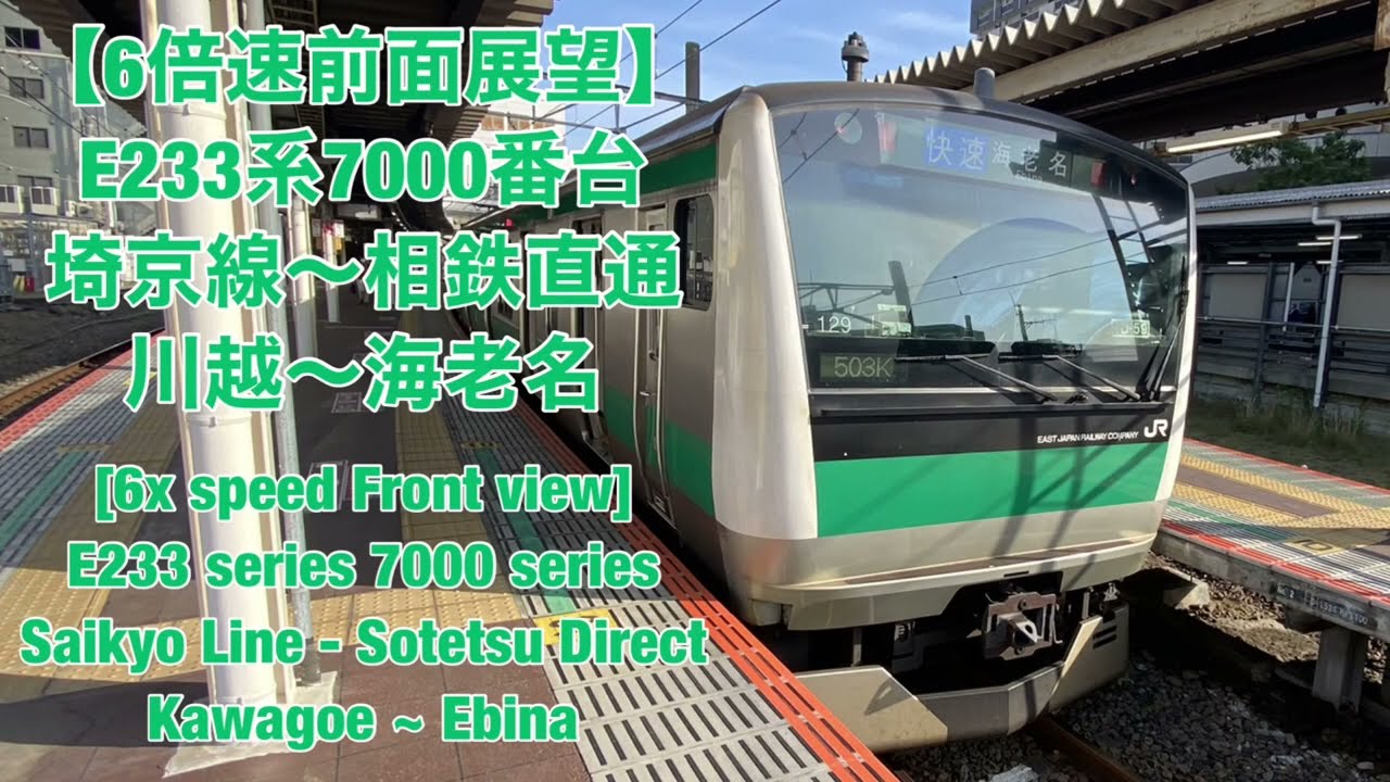 【6倍速前面展望】E233系 埼京線〜相鉄直通川越〜海老名 [6x speed Front view]Saikyo Line - Sotetsu Direct Kawagoe ~ Ebina