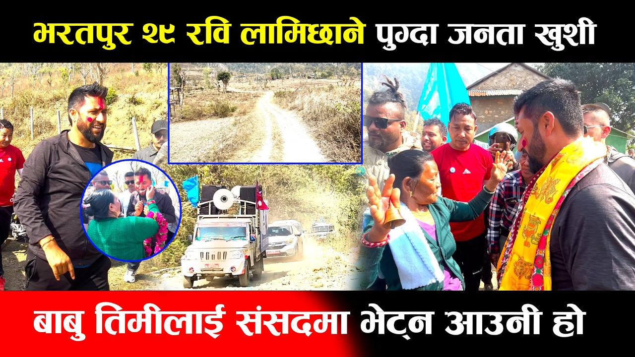 भरतपुर २९ रवि लामिछाने पुग्दा जनता खुशी,बाबु तिमीलाई संसदमा भेट्न आउनी हो || Rabi Lamichhane