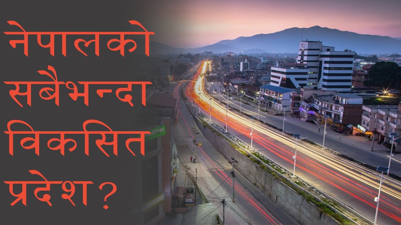 नेपालको सबैभन्दा विकसित प्रदेश कुन हो त| Nepal Province Development