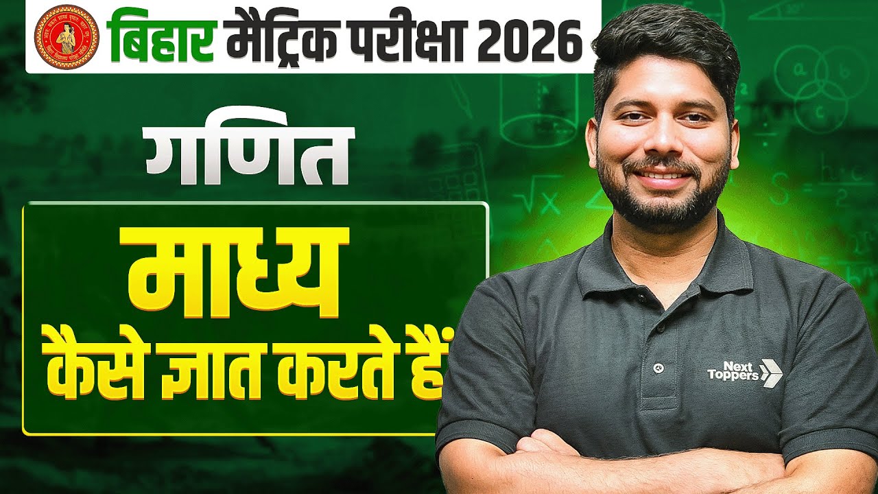 माध्य (Mean) कैसे ज्ञात करते हैं | Madhya Kaise Nikale 🤔 | Class 10th Maths Statistics (सांख्यिकी)