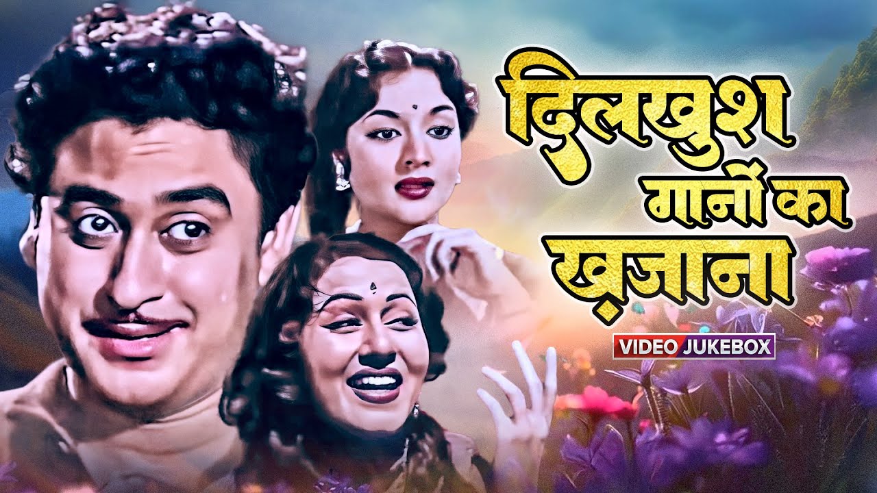 दिलखुश गानों का ख़जाना -  Evergreen Ganonka Khajana - Eena Mina Dika, Shola Jo Bhadke, Aplam Chaplam