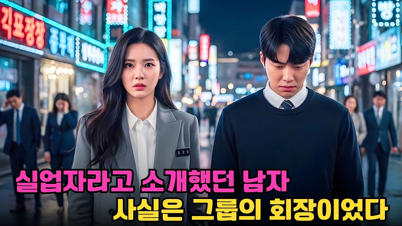 실업자인 가짜 남편을 동창회에 데려갔는데… 그의 정체가 밝혀지자 모두가 얼어붙었다