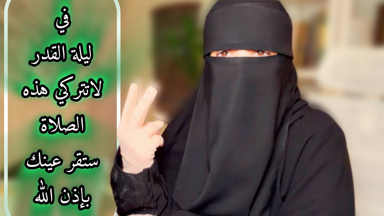 في(ليلة القدر)افزعي الى هذه الصلاة ركعتين ستجدين قرة العين واستجابة الدعاء المستحيل العاجل بإذن الله