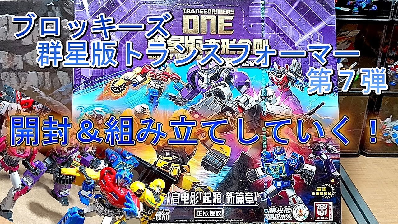 ブロッキーズ　トランスフォーマー群星版・第７弾　BOX開封＆組み立てレビュー！！