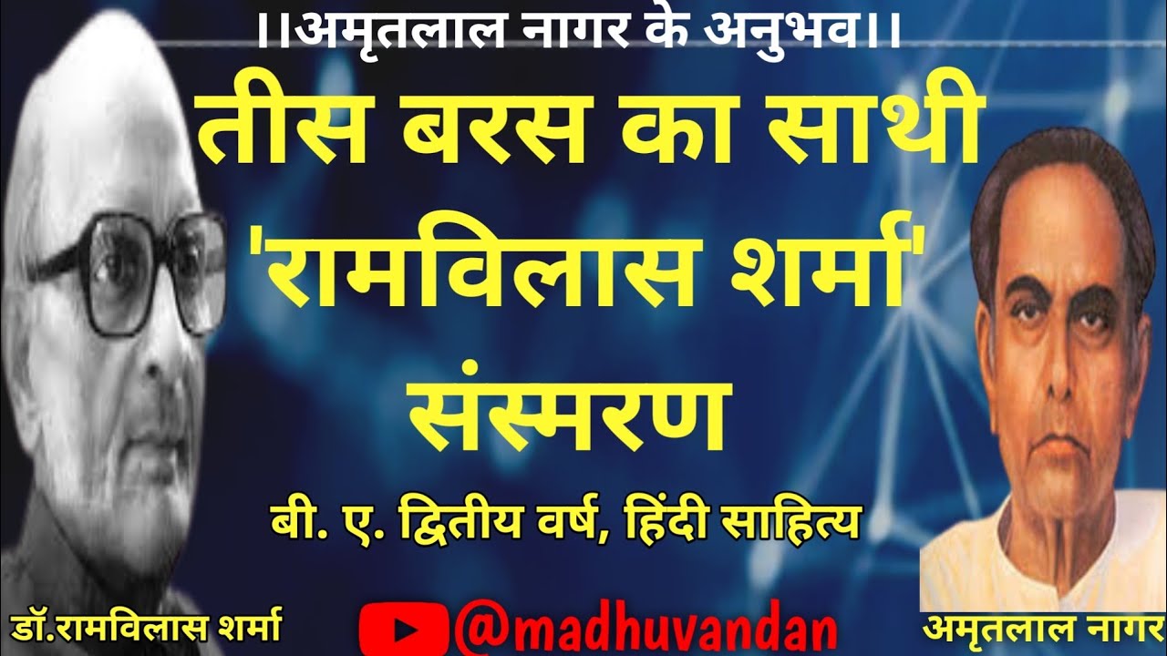 Tees baras ka sathi | Sansmaran | Tees baras ka sathi kahani | Amrit lal Nagar ka jivan Parichaya