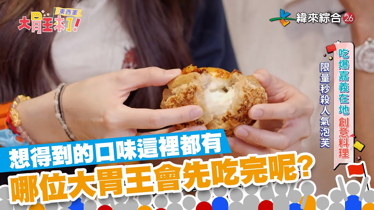 泡芙控快看！你想得到的口味這裡都有！大胃王挑戰大泡芙～快下注猜誰先完吃完？