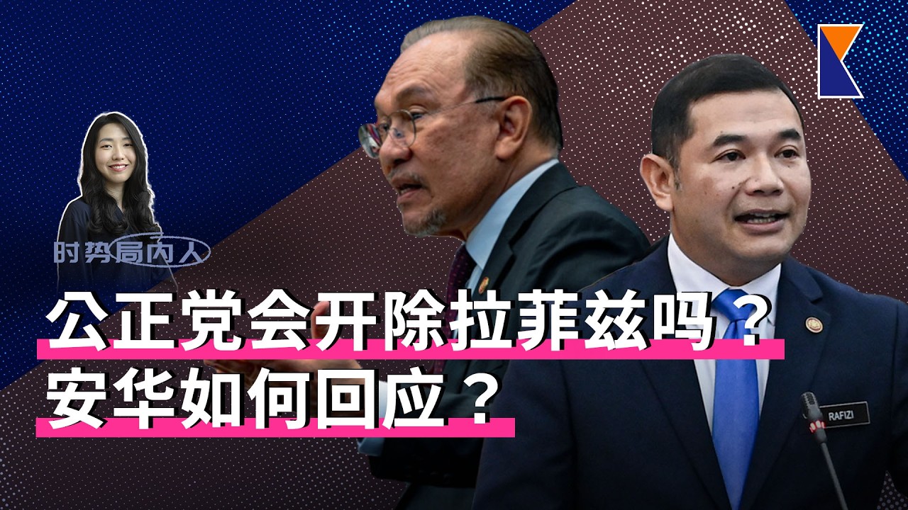 拉菲兹促公正党尽快裁决是否开除他 | 伊党摆了韩沙一道？【时势局内人】10/4/26