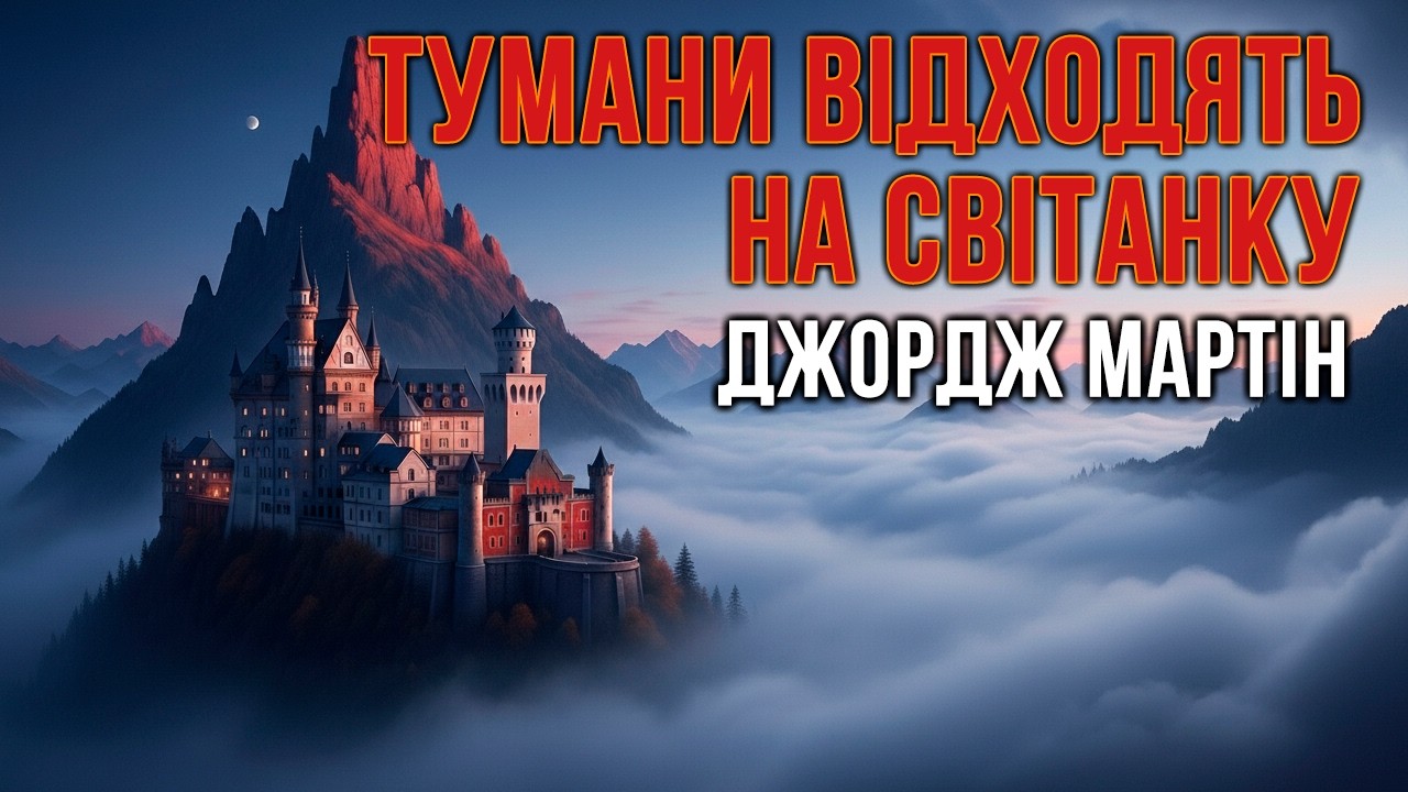 Джордж Мартін - Тумани відходять на світанку #аудіокнигиукраїнською #фантастика #філософія