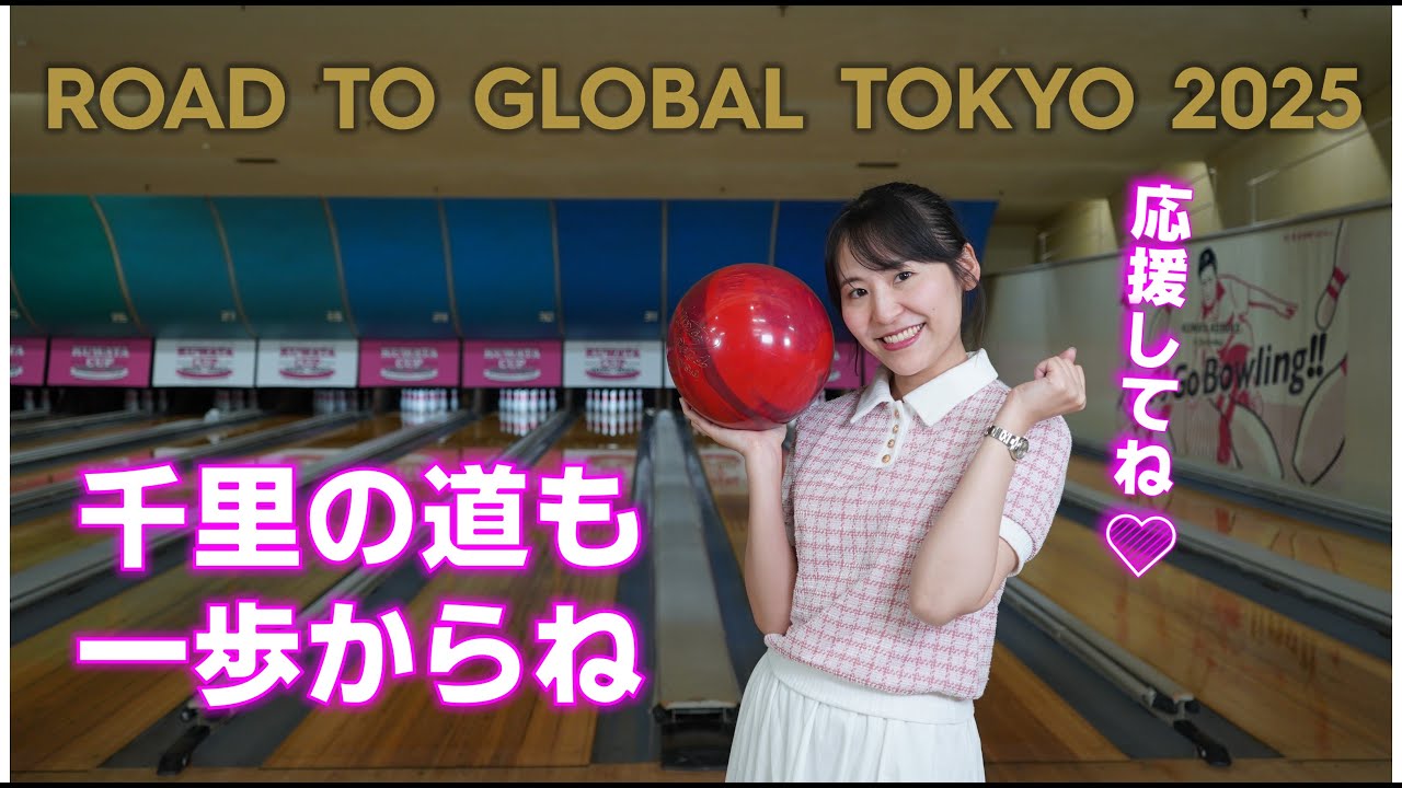【千里の道も一歩から】なじゅりんのROAD TO GLOBAL TOKYO 2025