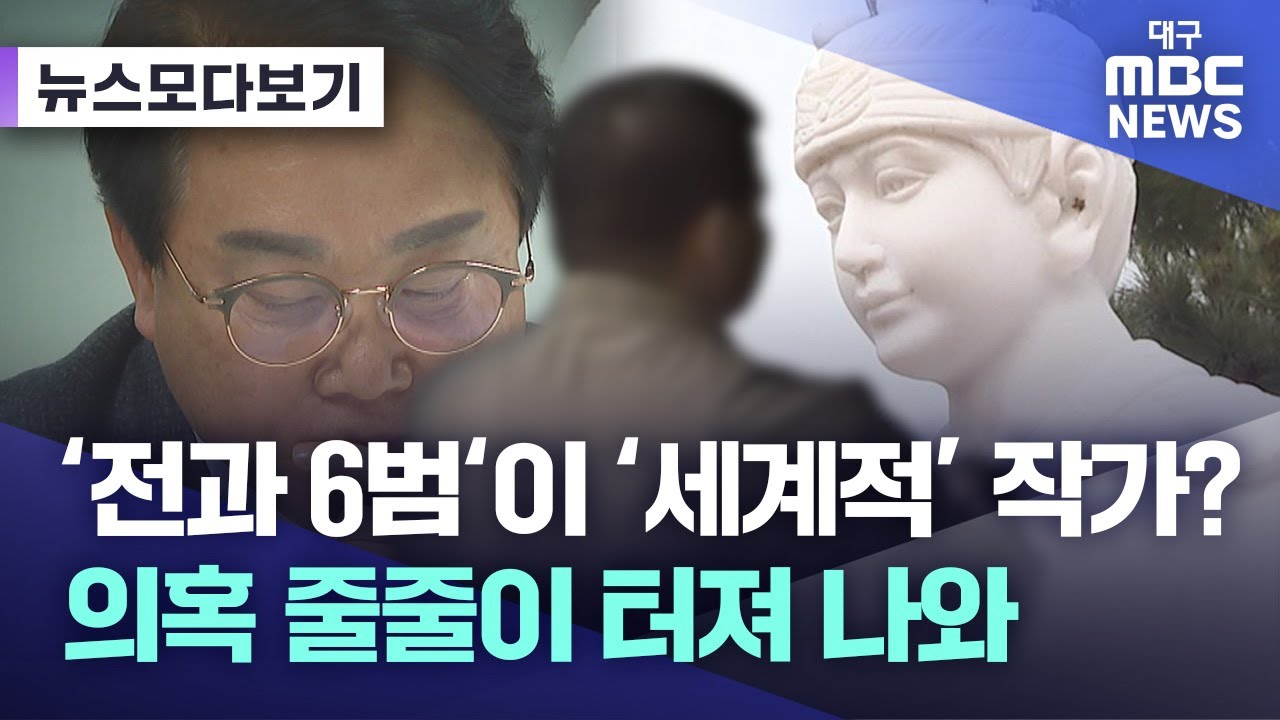 '전과 6범'이 '세계적' 작가? 의혹 줄줄이 터져 나와 [뉴스모다보기] | 대구MBC뉴스