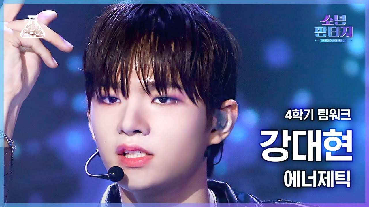 [#소년판타지 4K] KANG DAEHYEON - Energetic(강대현 - 에너제틱) #FanCam l MBC230518방송