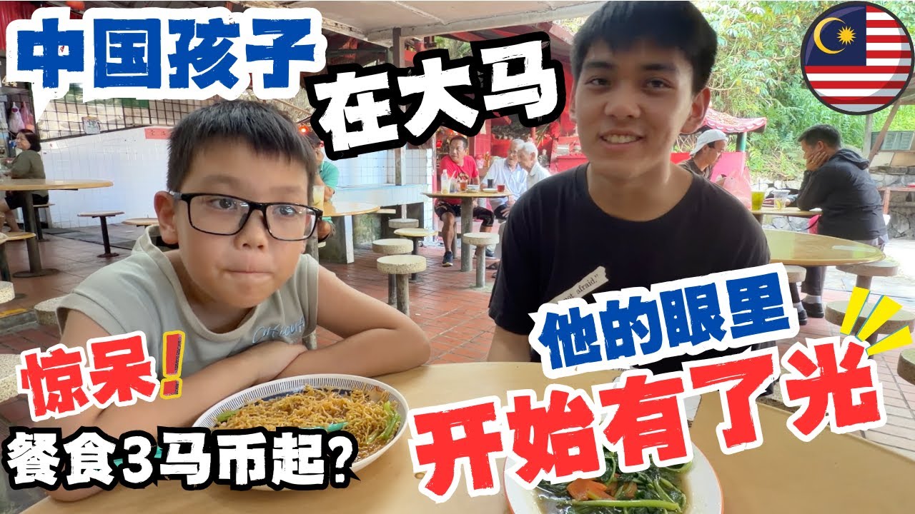🇲🇾 马来西亚老社区的人情味与烟火气息，一家人，一餐饭，一点小确幸🔥超高性价比社区美食中心｜餐食3马币起？｜感恩独中教育让孩子找回自信！ #低龄留学 #malaysia