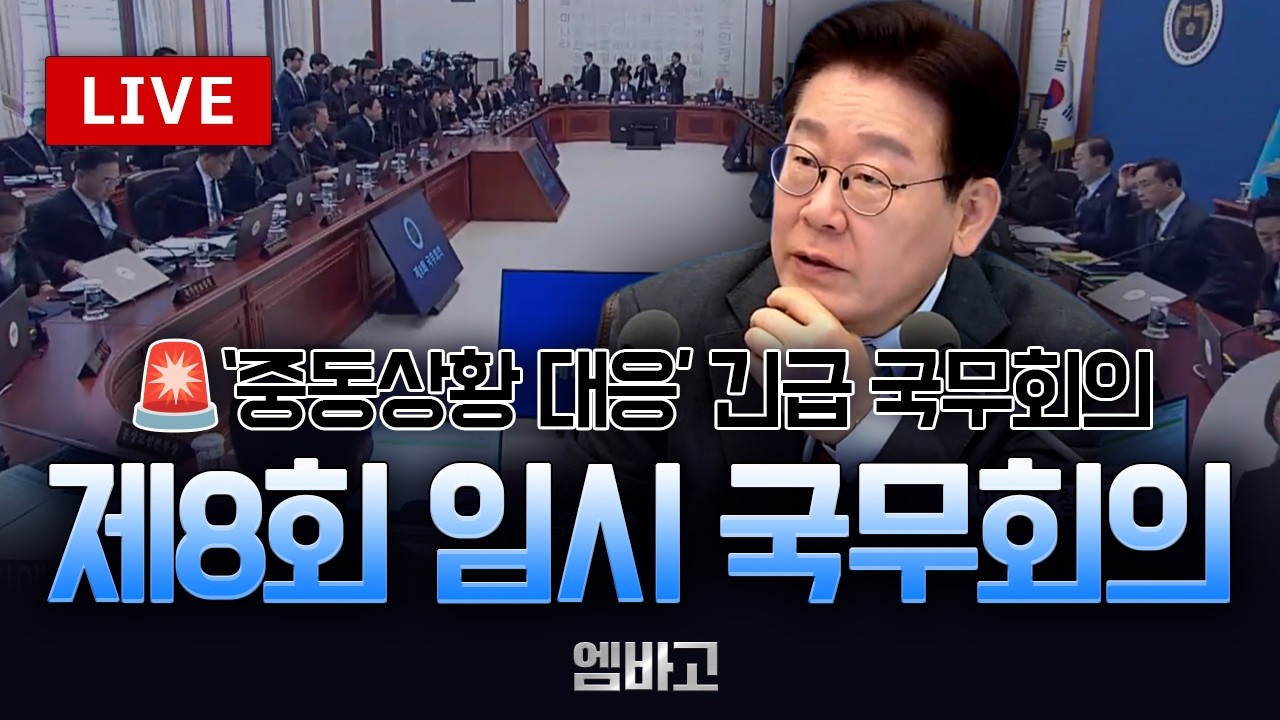 [ 🔴LIVE ] 중동상황 대응 🚨긴급 국무회의 ◼️이재명 대통령 제8회 임시 국무회의 (260305)