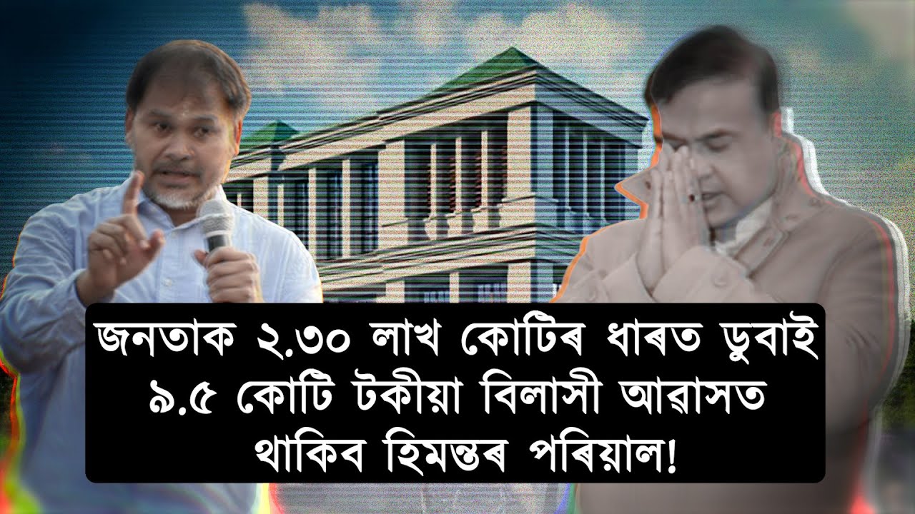 আমিনগাঁৱত মুখ্যমন্ত্ৰীৰ বাবে সাজিব ৯.৫ কোটিৰ বিলাসী অট্টালিকা