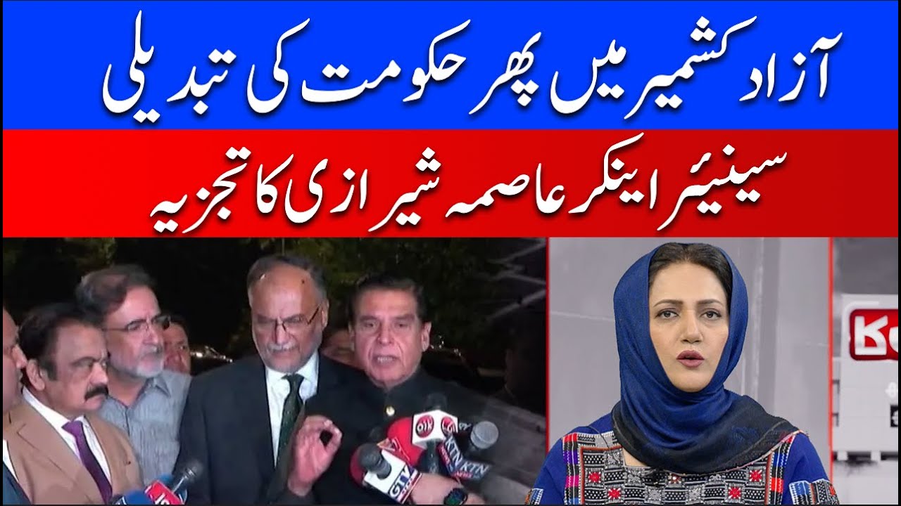 Another change of government in Azad Kashmir! Asma Shirazi Analysis