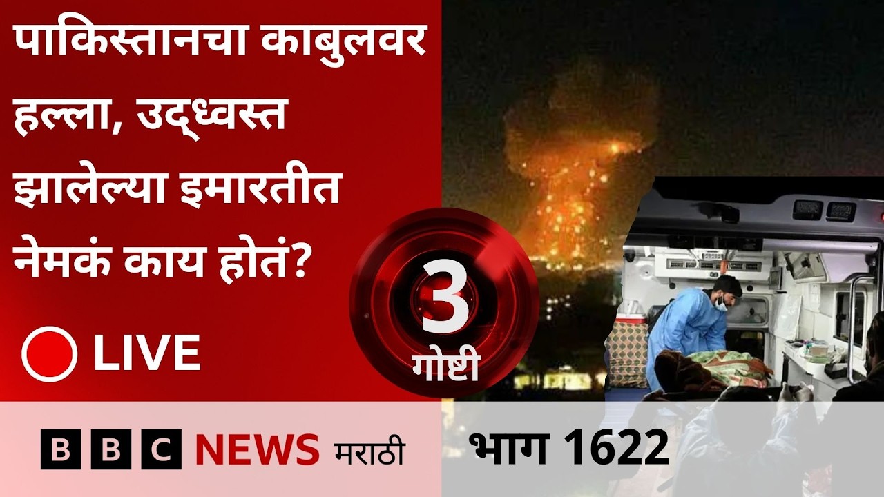 LIVE : पाकिस्तानचा अफगाणिस्तानमध्ये हवाई हल्ला, काबुलच्या व्यसनमुक्ती केंद्रात किमान 100 ठार
