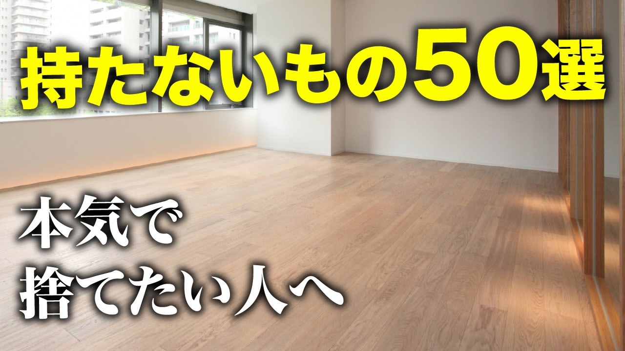 【永久保存版】捨てると人生が大好転する50個の物を一挙大公開！