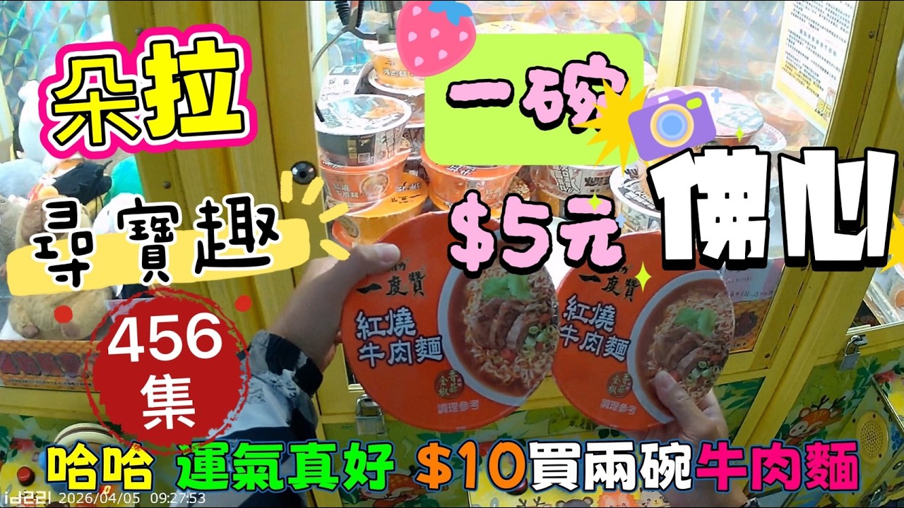 【朵拉】一起尋寶趣456集 $10買兩碗一度贊有肉的牛肉麵 可能嗎 ?【朵拉】台湾夾娃娃UFOキャッチャー UFO catcher คลิปตุ๊กตา Clip b&uacute;p b&ecirc;]