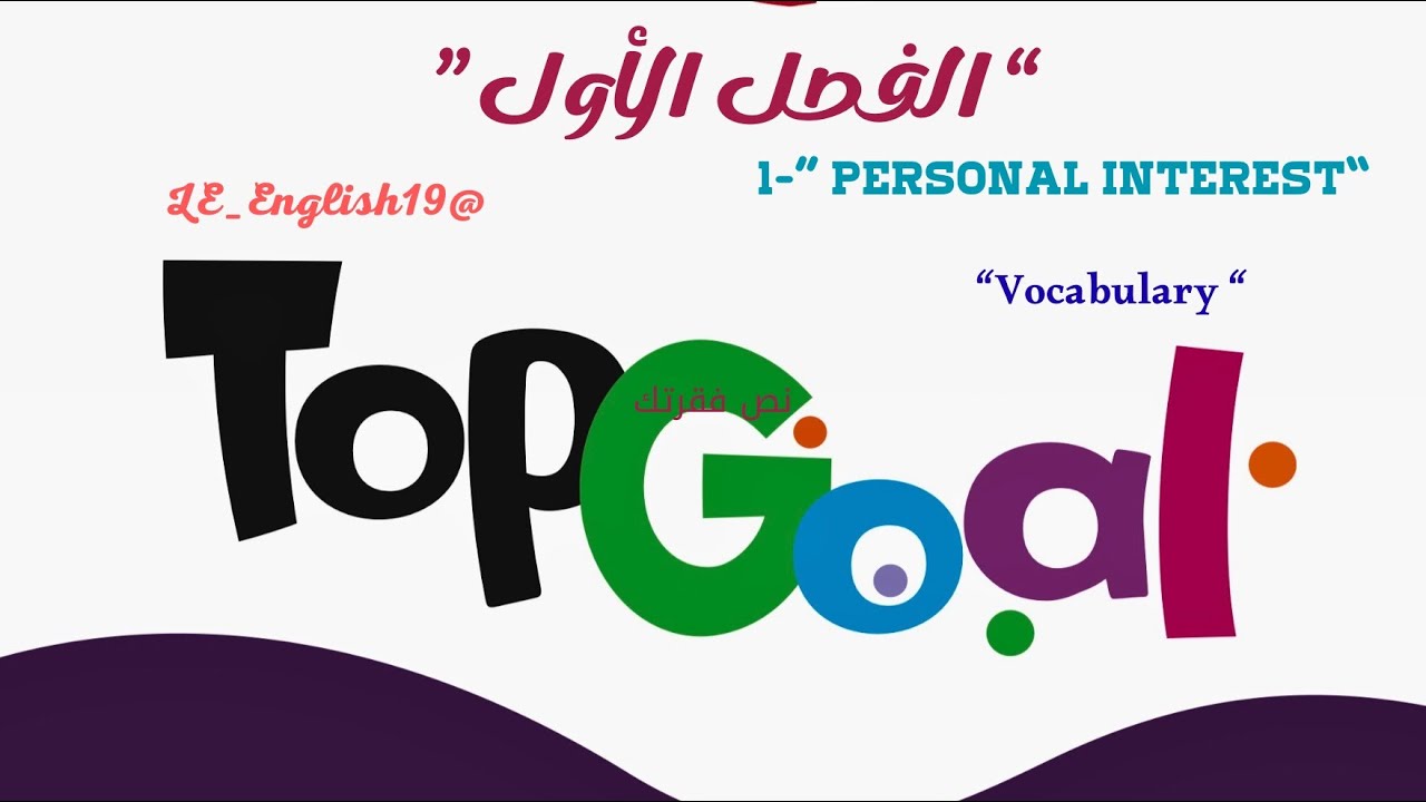🟣TOP GOAL 2 | UNIT 1 “ Personal Interests “ -Lesson 5 “Vocabulary “ #الفصل_الدراسي_الأول 