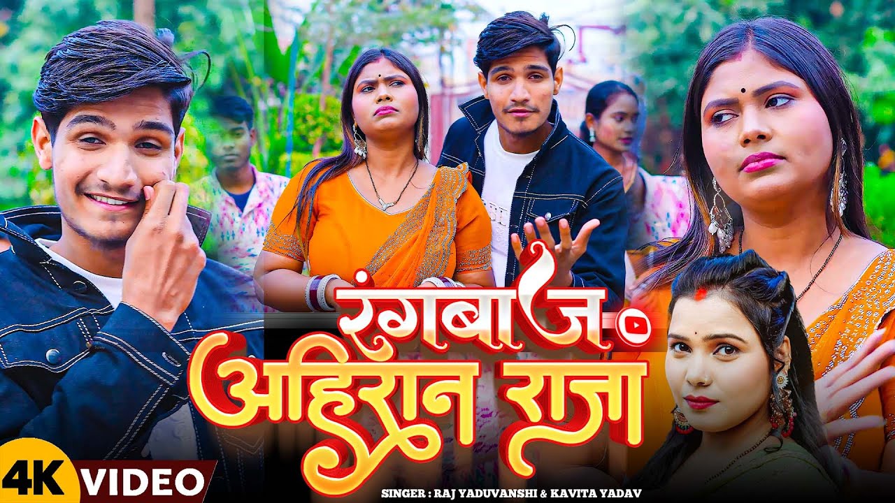 रंगबाज़ अहीरान राजा - Raj Yaduvanshi & Kavita Yadav | Rangbaaz Ahiran Raja | Ahiran Song