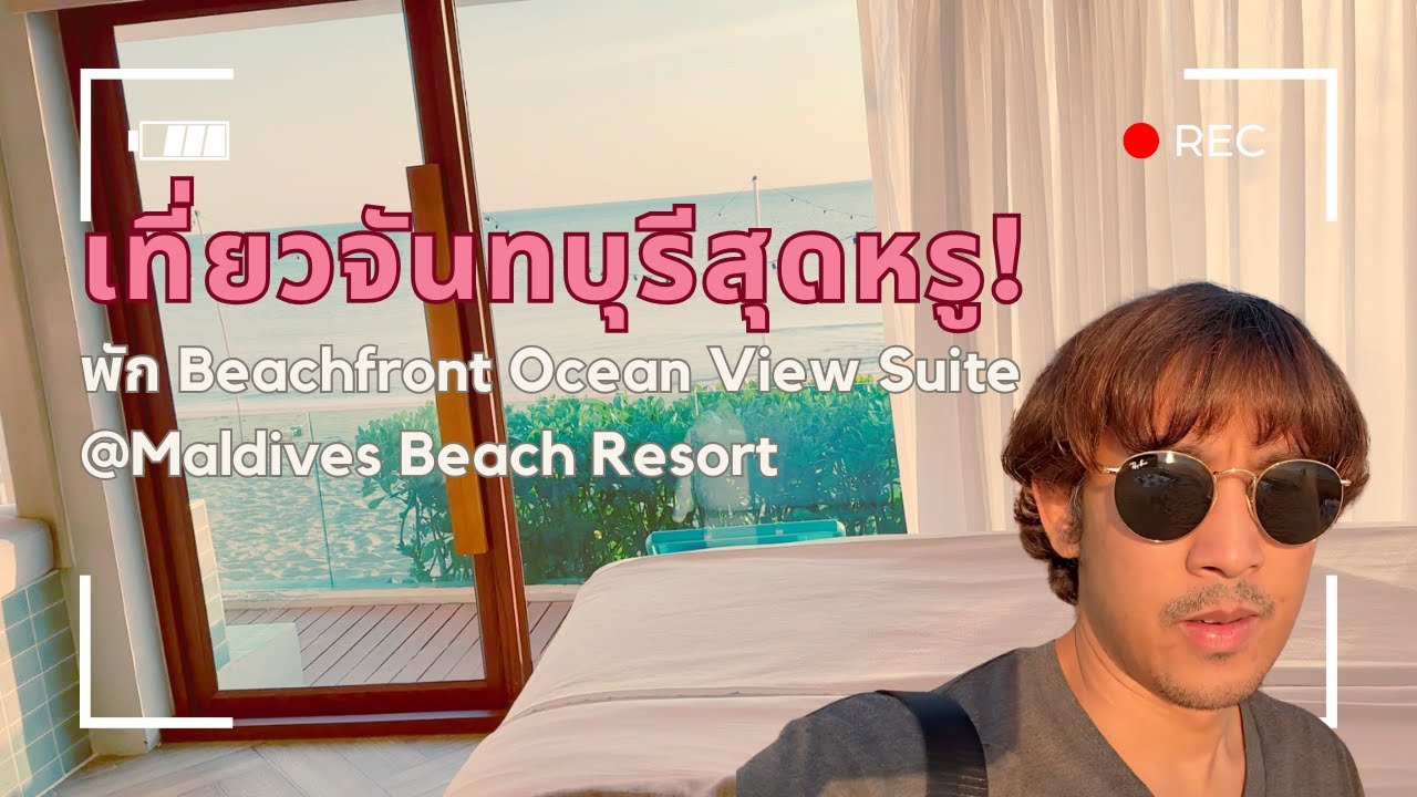 เที่ยวจันทบุรีสุดหรู! พัก Beachfront Ocean View Suite @Maldives Beach Resort ถ่ายด้วย iPhone 16 Pro