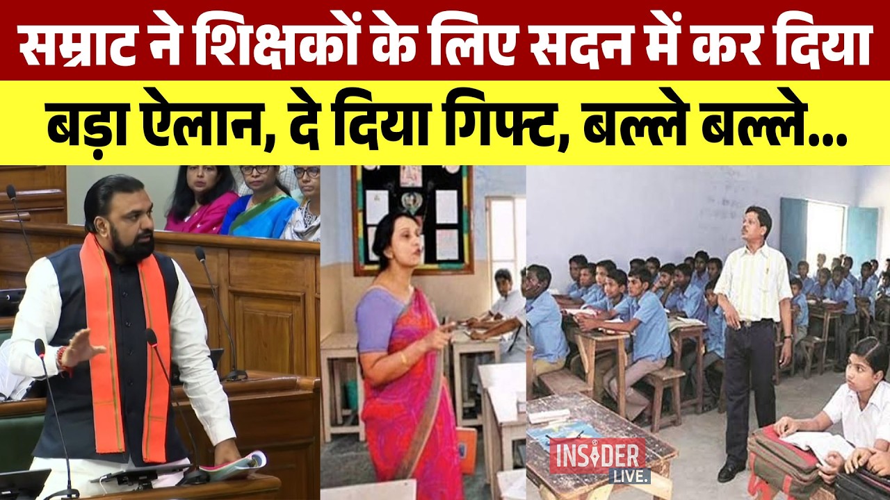 Samrat Chaudhary ने शिक्षकों के लिए सदन में कर दिया बड़ा ऐलान, दे दिया गिफ्टबल्ले बल्ले...