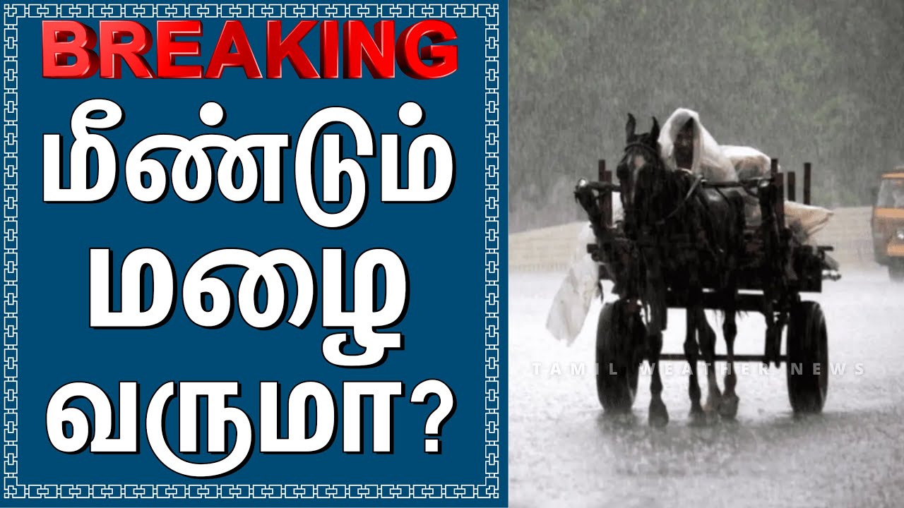 மீண்டும் மழை வருமா? | Tamil Weather News 