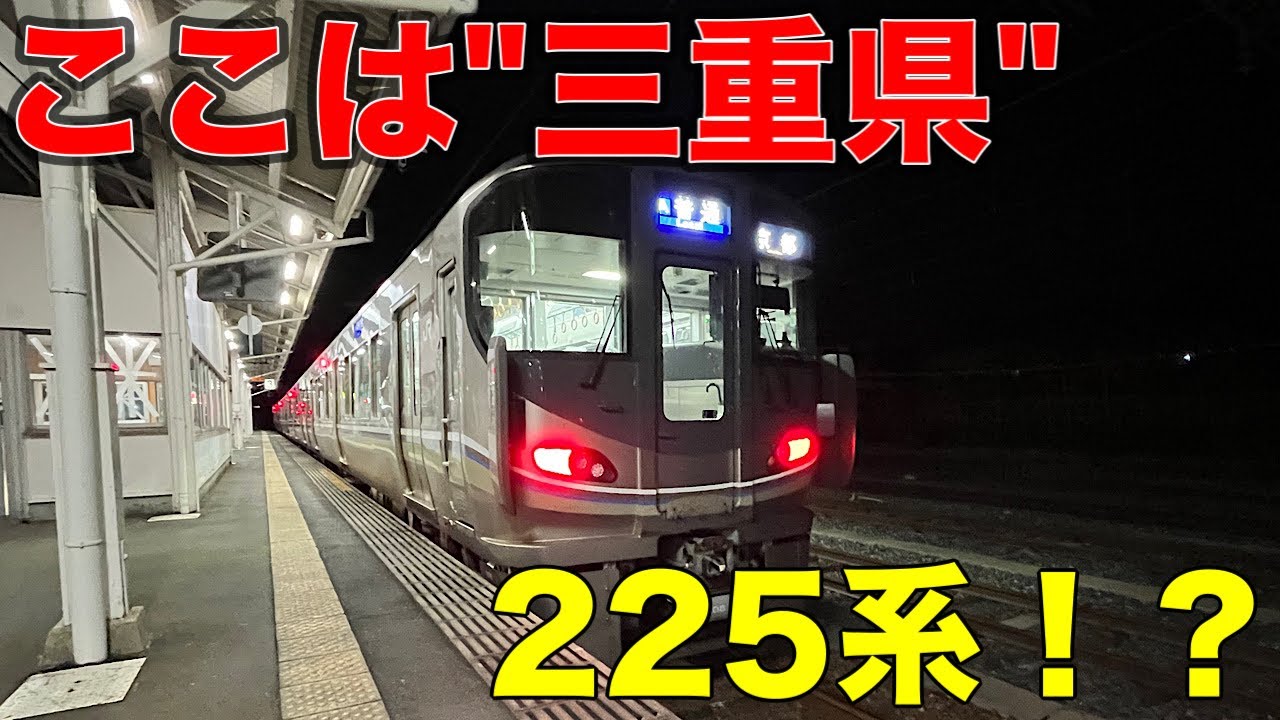 【草津線】深夜の柘植駅に現れたまさかの