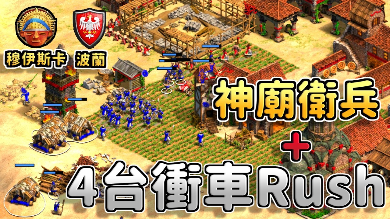 Sitaux神廟衛兵+四台衝車頂級攻城！這是穆伊斯卡的新出路嗎？《 波蘭 vs 穆伊斯卡》【CC字幕】【世紀帝國2：決定版】