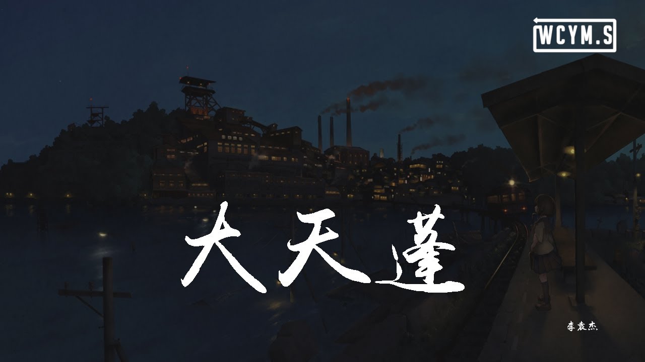 李袁杰 - 大天蓬「怕什么天道轮回，什么魄散魂飞」【動態歌詞/pīn yīn gē c&iacute;】