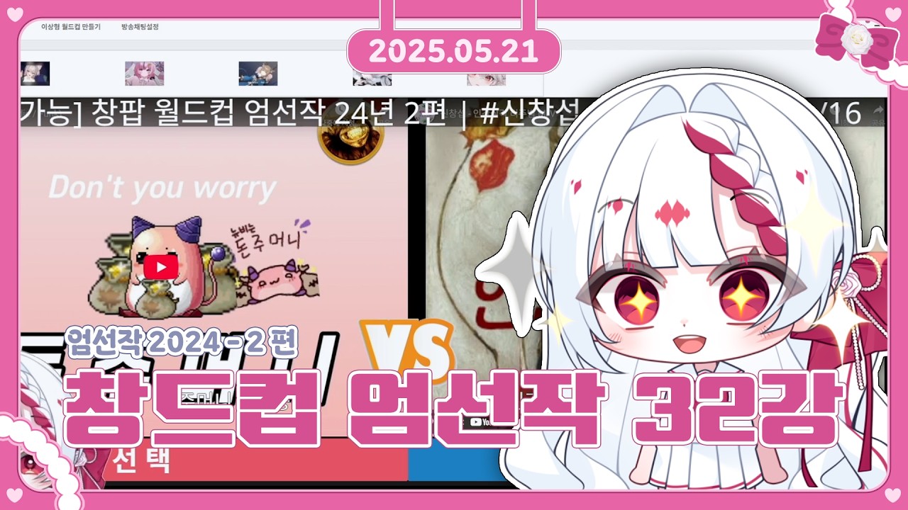 [ 2025/05/21 ] 창드컵 2024년 엄선작 2편 다시보기