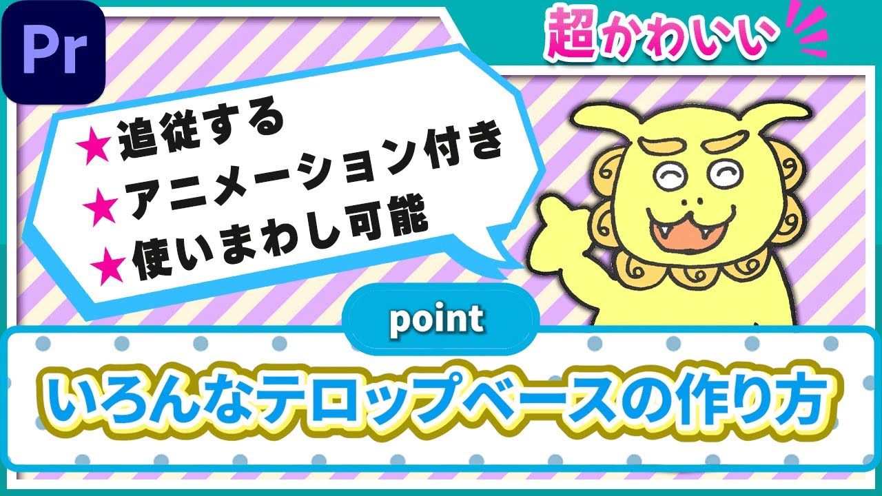 【超かわいい！】追従するテロップベースの作り方からアニメーション方法まで徹底解説