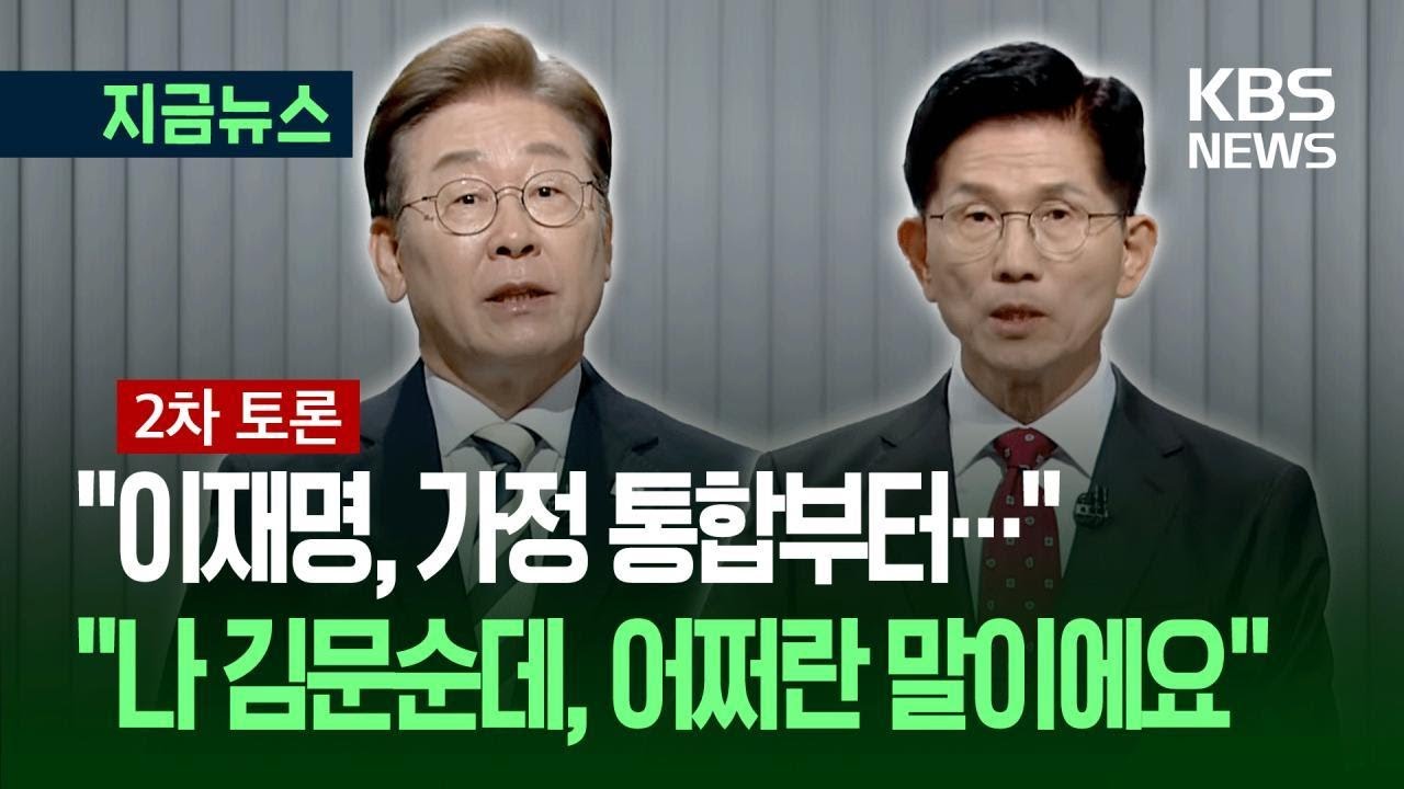 [대선토론] “이재명, 가정 통합부터”…“나 김문순데, 어쩌란 말이에요” / KBS 2025.05.23.